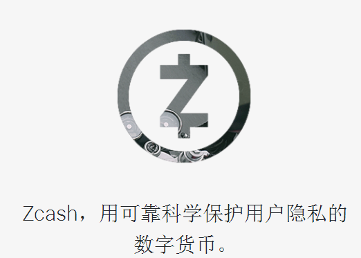 【项目评测】ZEC（大零币）——匿名币的鼻祖，注重隐私的比特币分叉币配图(1)